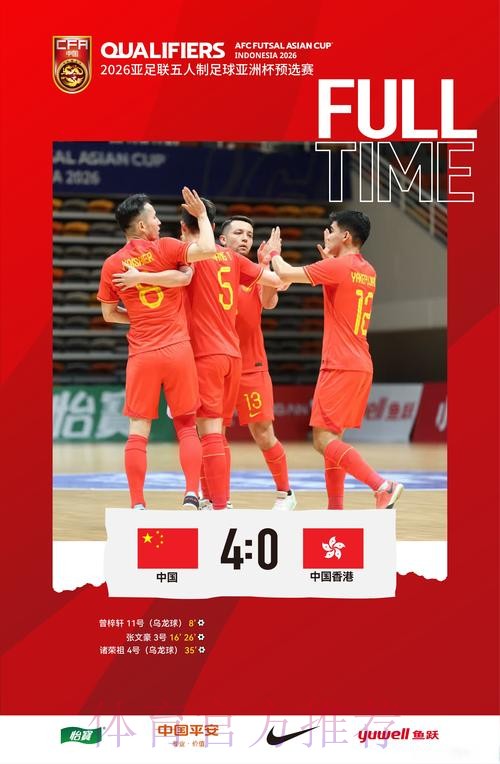 2026五人制亚洲杯预选赛（E组）战罢 中国队1胜2负无缘正赛